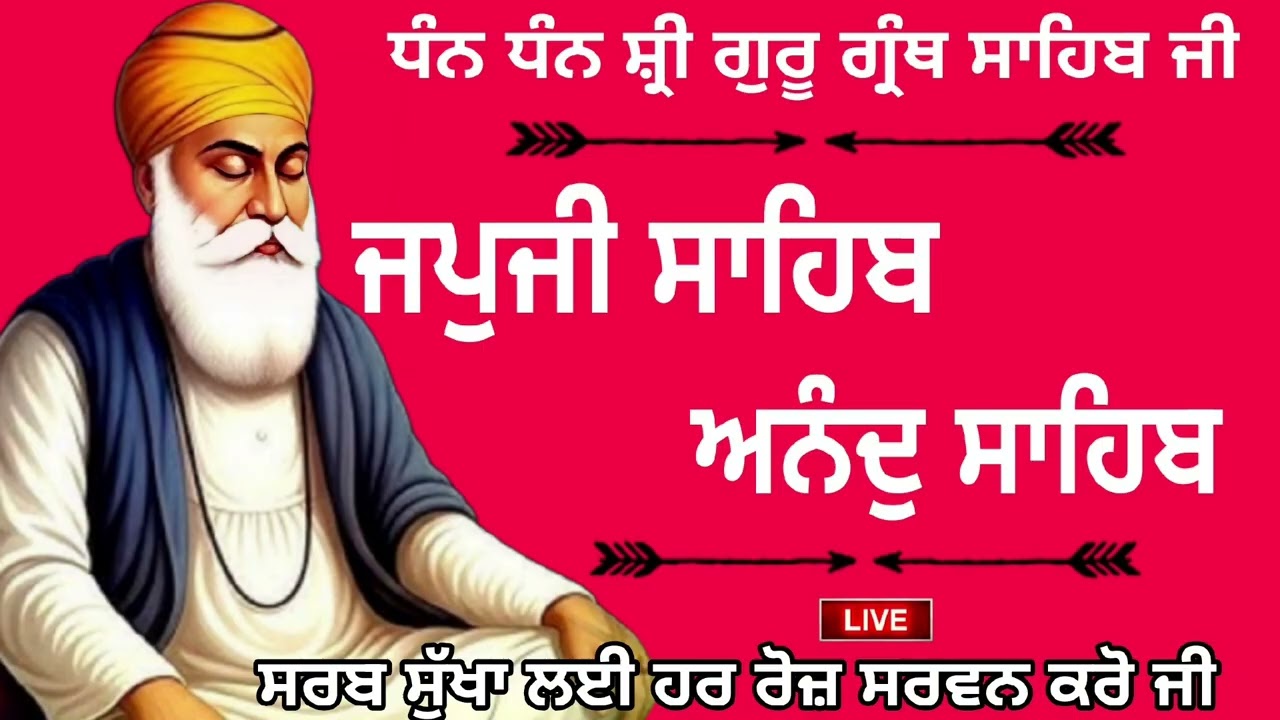 🔴19/02/2026🙏ਵਾਹਿਗੁਰੂ ਜੀ 🙏 ਜਪੁਜੀ ਸਾਹਿਬ ਜੀ ਅਤੇ ਅਨੰਦੁ ਸਾਹਿਬ ਜੀ ਦਾ ਸੰਪੂਰਨ ਪਾਠ ਸਰਵਣ ਕਰੋ ਜੀ 🙏