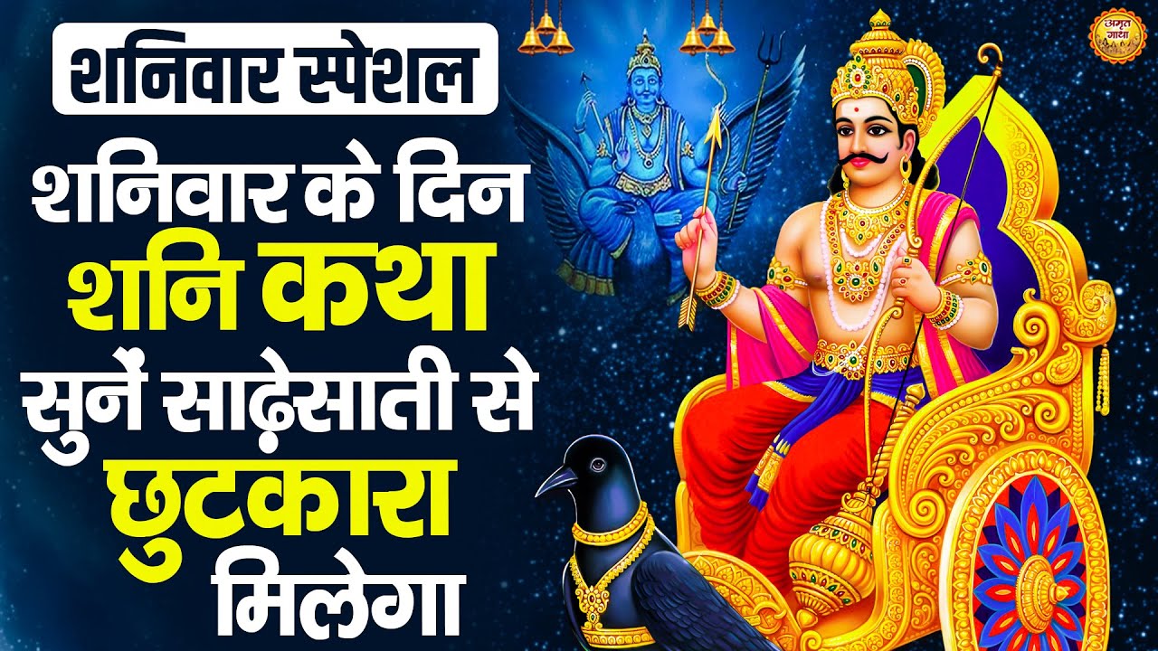 शुभ शनिवार स्पेशल - शनिवार के दिन शनि कथा सुनें साढ़ेसाती से छुटकारा मिलेगा - Shanidev Katha 2026