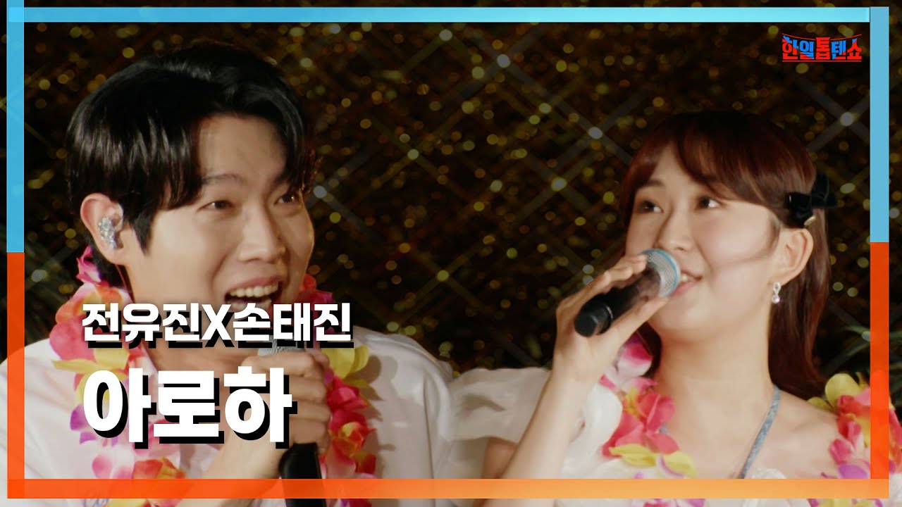 [클린자막버전] 전유진(チョンユジン)X손태진(ソンテジン) - 아로하(ALOHA)｜⚡한일톱텐쇼⚡240813