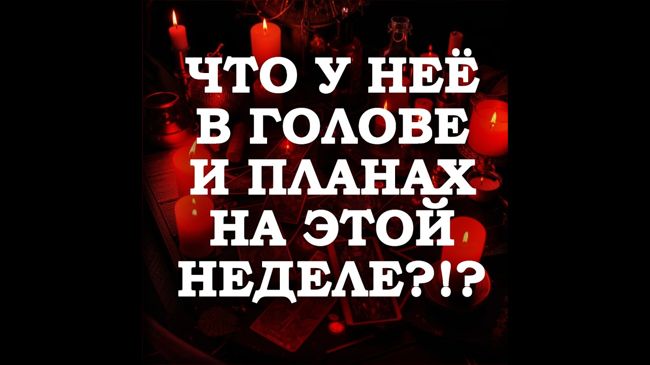 🔥ЧТО У НЕЁ В ГОЛОВЕ И ПЛАНАХ НА ЭТОЙ НЕДЕЛЕ⁉️🔮ТАРО ДЛЯ МУЖЧИН🔮