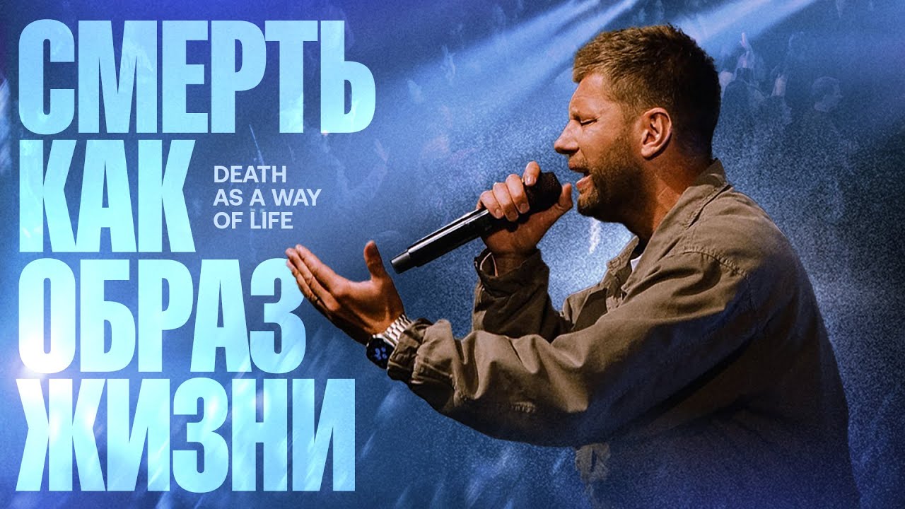 «Смерть как образ жизни» Евгений Пересветов | "Death as a Way of Life” Evgeny Peresvetov