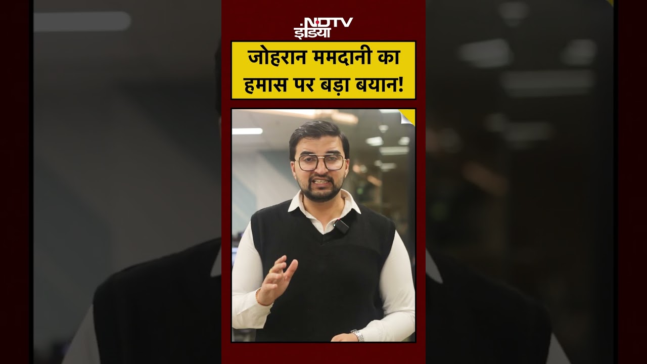 New York Mayor Zohran Mamdani: जोहरान ममदानी का हमास पर बड़ा बयान! 