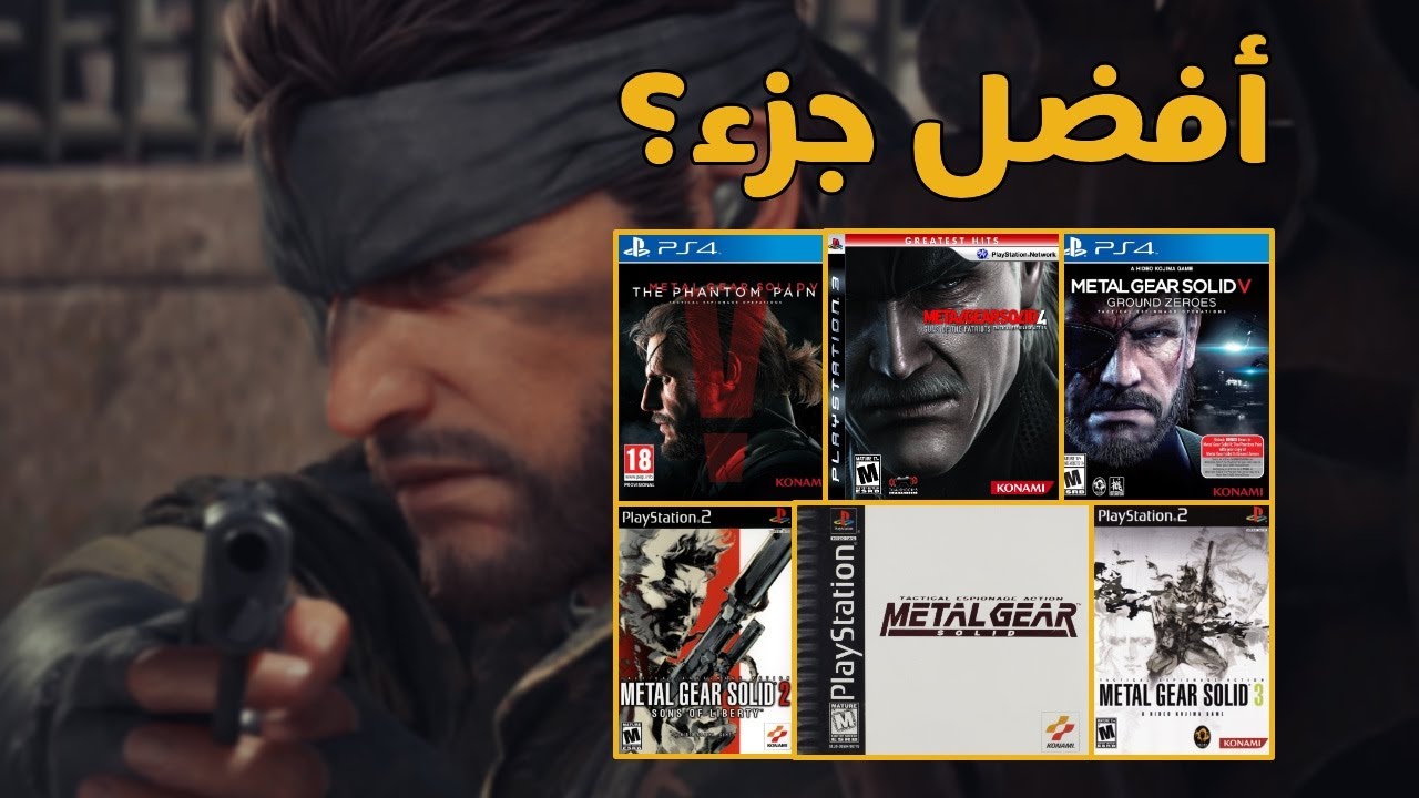 سلسلة Metal Gear Solid | هل تستحق التجربة