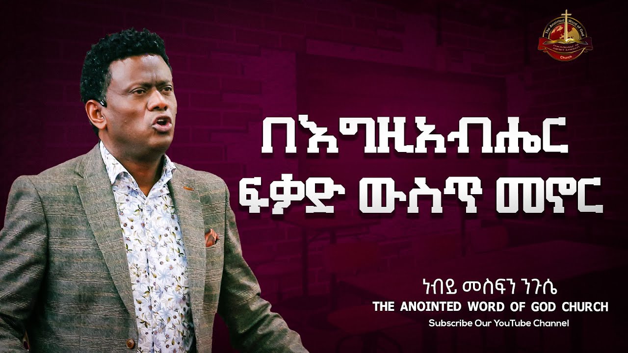 በእግዚአብሔር ፍቃድ ውስጥ መኖር |ነብይ መስፍን ንጉሴ|| prophet Mesefin Niguse Amazing teaching 2023