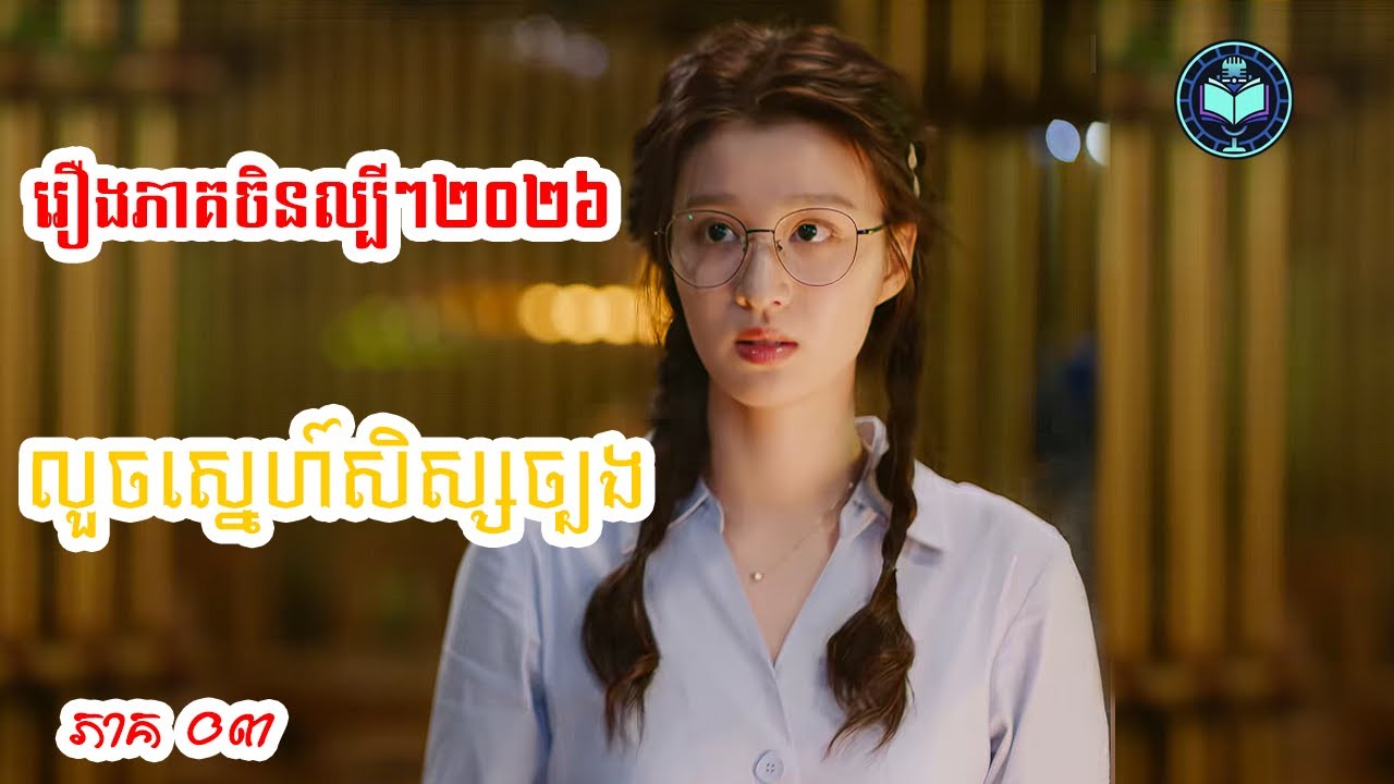 សម្រាយរឿងភាគចិនថ្មី លួចស្នេហ៍សិស្សច្បង ភាគ០៣