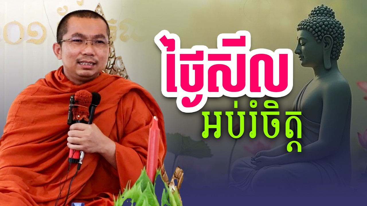 ថ្ងៃសីលស្ដាប់ធម៌ និងអប់រំចិត្តមុនចូលគេង | រសព្រះធម៌