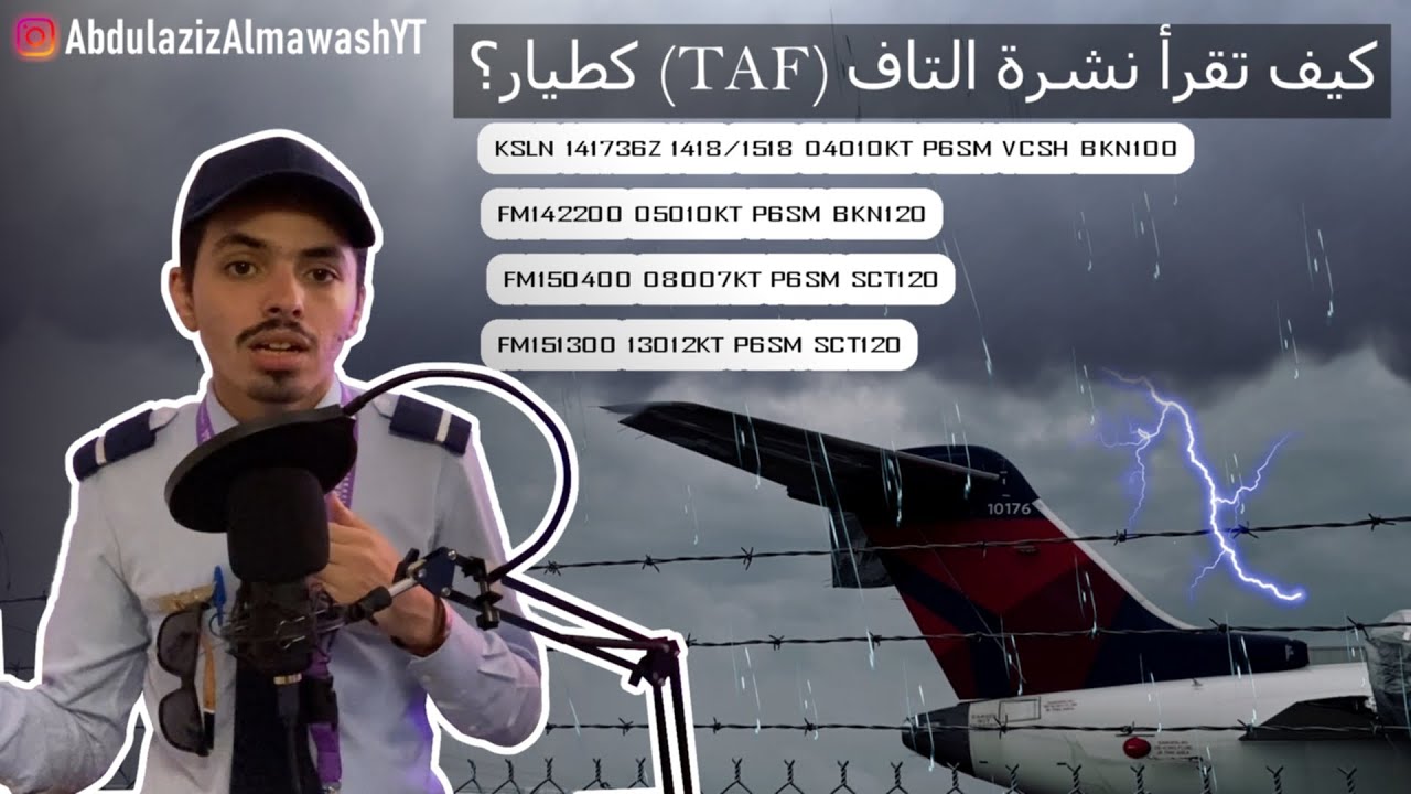 TAF - كيف الطيار يقرأ النشرة الجوية؟ (خرّبَت علي النظارة😡)  #1