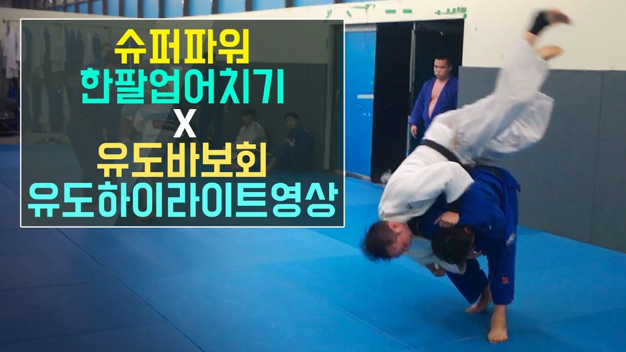 Powerful Judo Ippon Seoi-nage ㅣ 갓상수의 슈퍼파워 한팔업어치기 그리고 유도바보회 유도하이라이트
