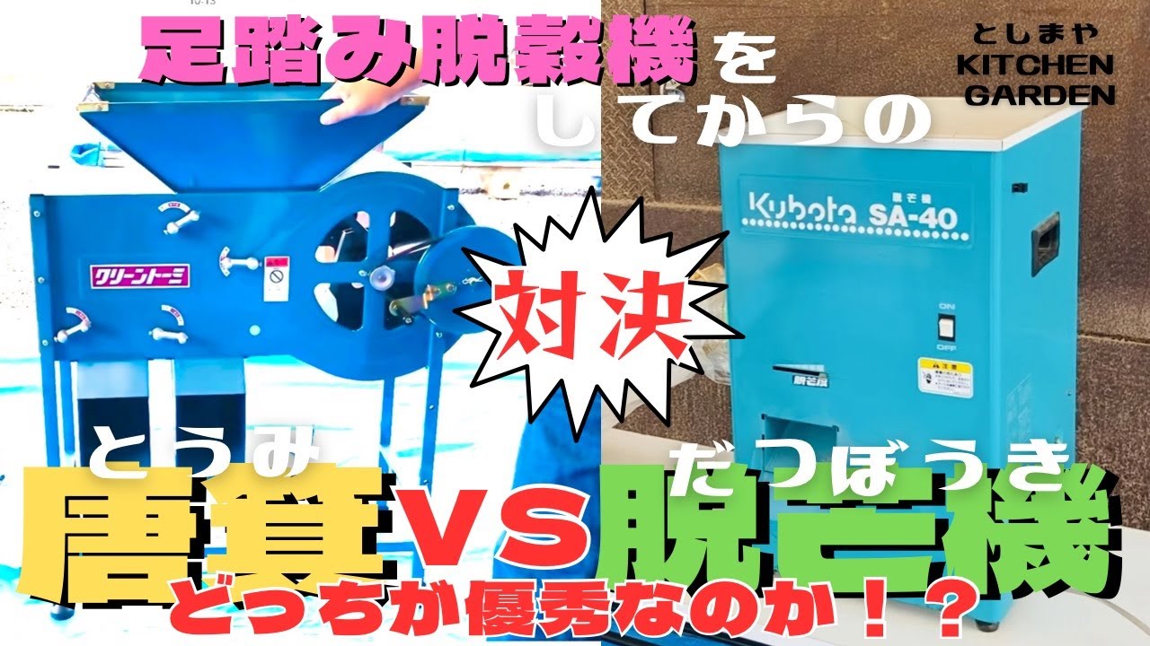 【買うなら】昔ながらのやり方を貫く…足踏み脱穀機からのお米の仕分け！優れているのは唐箕？脱芒機？最後まで見逃せない！【どっち】