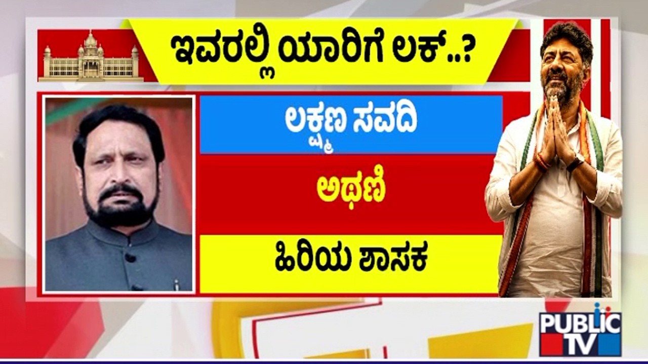 Possible List Of New Ministers In DK Shivakumar Cabinet | Public TV