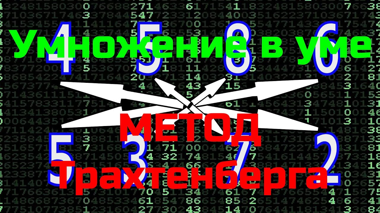 Как умножать быстро? | Метод Трахтенберга |  Умножение в уме больших чисел | Trachtenberg Method