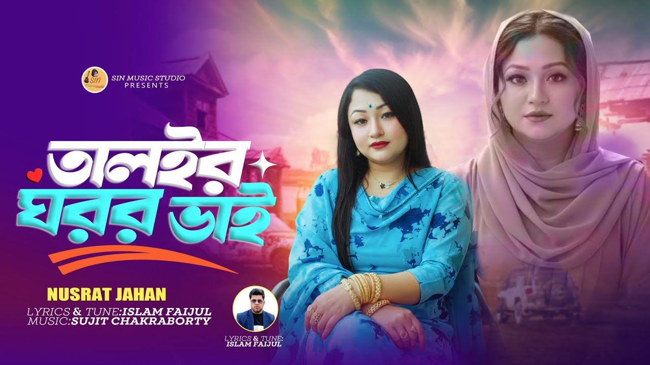 Tailor Ghoror Bhai (তালইর ঘরর ভাই) | Nusrat Jahan | Sylheti New Song 2026 | Official Video