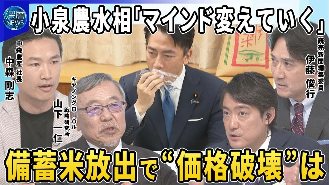 小泉農水相「マインド変えていく」“古古古米”随意契約に中小スーパーも▽高値続くコメ価格…備蓄米放出で価格破壊は？▽新米価格の高騰防げるか？日本のコメ農業を持続可能にする改革は？農家の本音