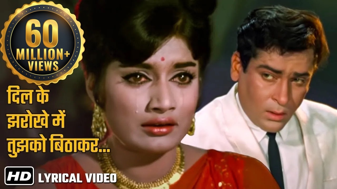 दिल के झरोखे में तुझको बिठाकर | शम्मी कपूर | रफ़ी | Dard Bhare Geet | Brahmachari - HD Sad Lyrical