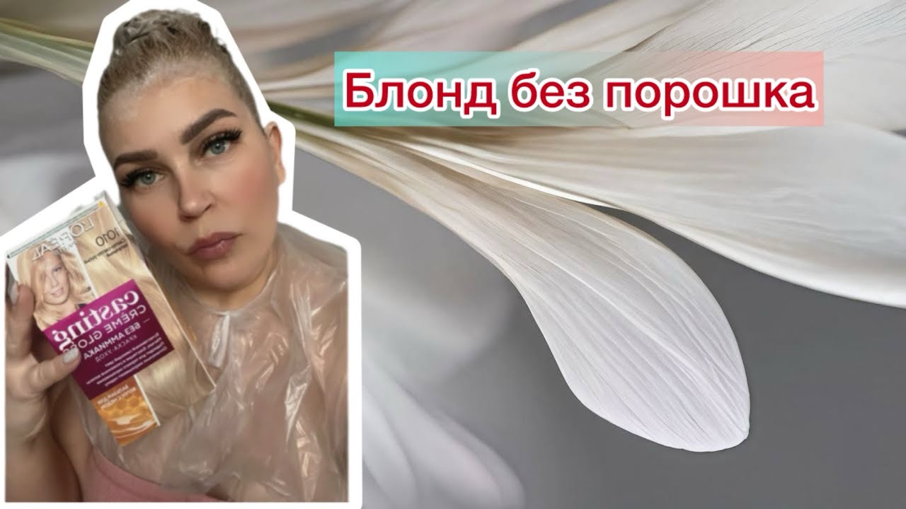 #блондбезпорошка #краскадляволос #loreal casting creme gloss #окрашиваниеволосвдомашнихусловиях