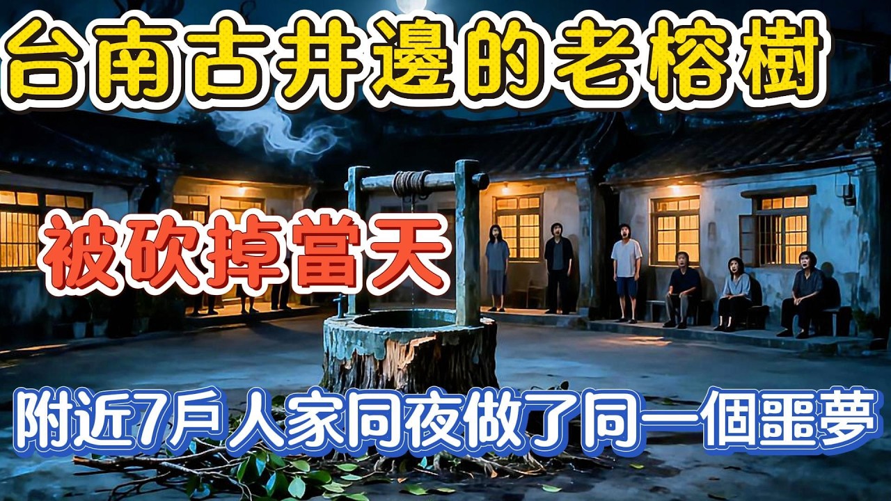 台南古井邊的老榕樹砍掉當天，附近7戶人家同夜做了同一個噩夢