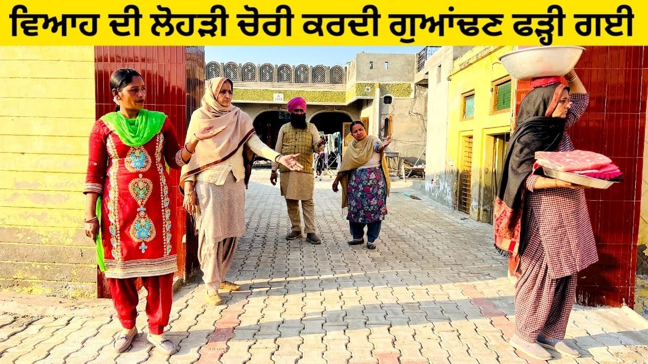 ਵਿਆਹ ਦੀ ਲੋਹੜੀ ਚੋਰੀ ਕਰਦੀ ਗੁਆਂਢਣ ਫੜ੍ਹੀ ਗਈ lohri di chori punjabi short video #sidhufamily #chori 