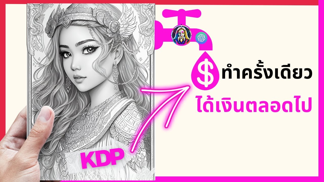เอไอช่วยสร้างหนังสือภาพระบายสี ขายบน KDP (ฟรี) #chatgpt #leonardo