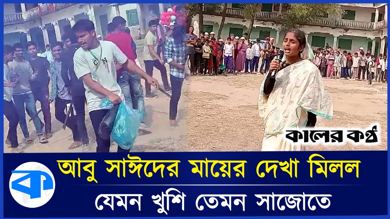 নজর কেড়েছে আবু সাঈদের মায়ের অভিনয় | Mother Of Abu Sayed | Acting | Kaler Kantho