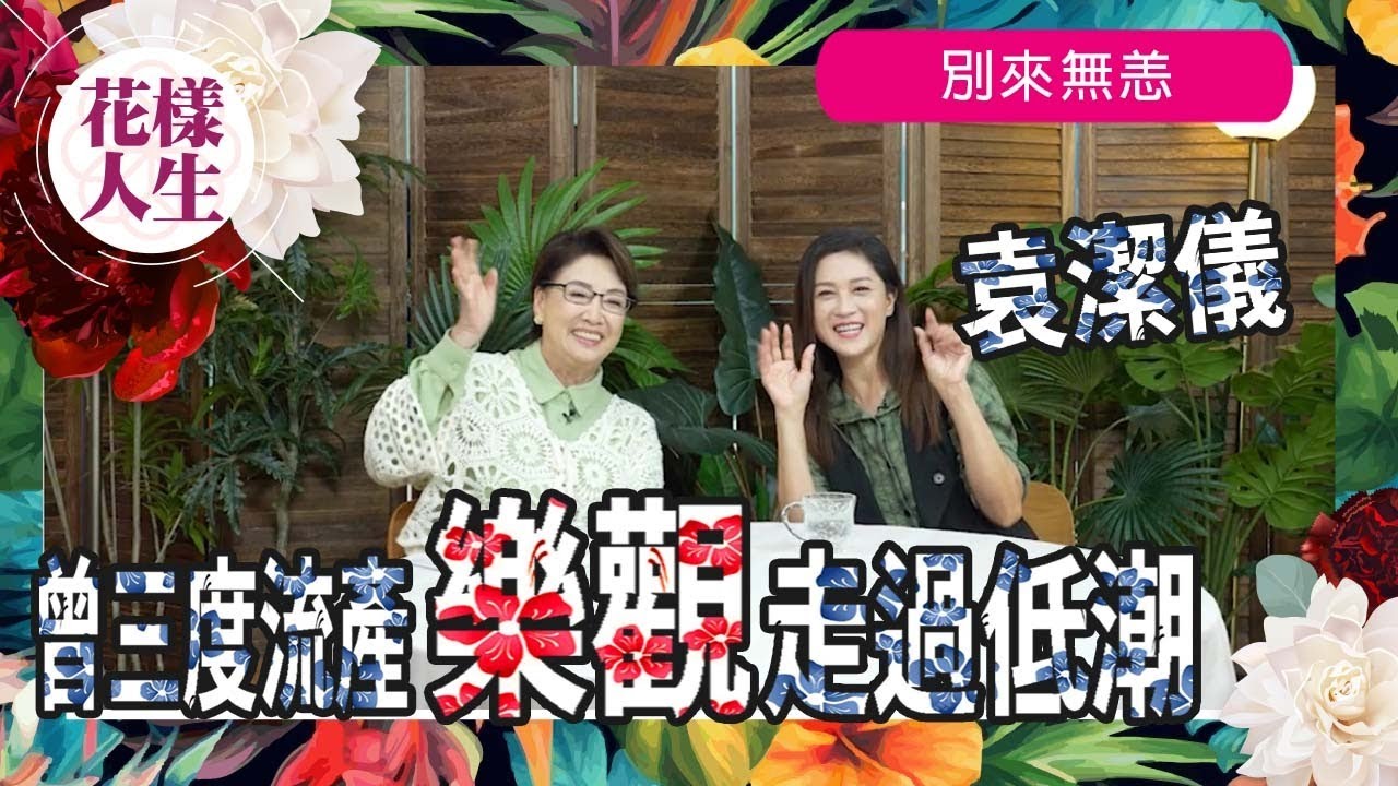 【別來無恙】曾三度流產自責建議老公「包二奶」｜流產致膀胱撕裂｜當年不能說的圈內男朋友｜冰姐的花樣人生