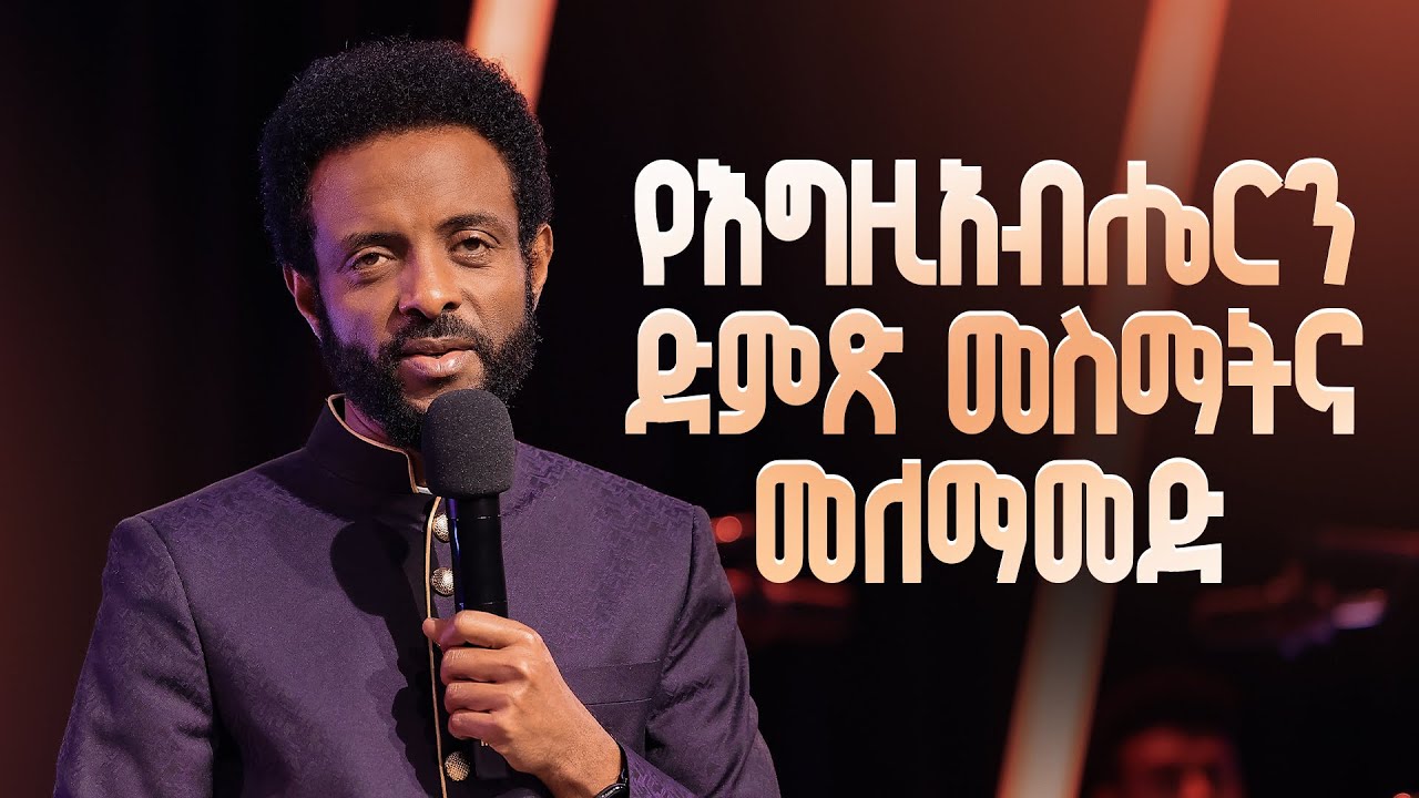 የእግዚአብሔርን ድምጽ መስማትና መለማመድ|| አስደናቂ ጥበብን ይካፈሉ! || How to hear God's Voice and obey