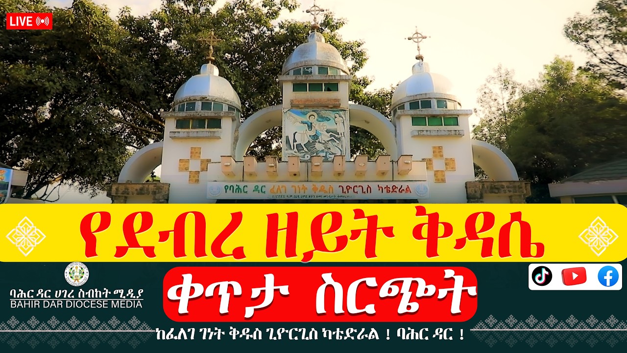 የደብረ ዘይት ቅዳሴ ! ባሕር ዳር !