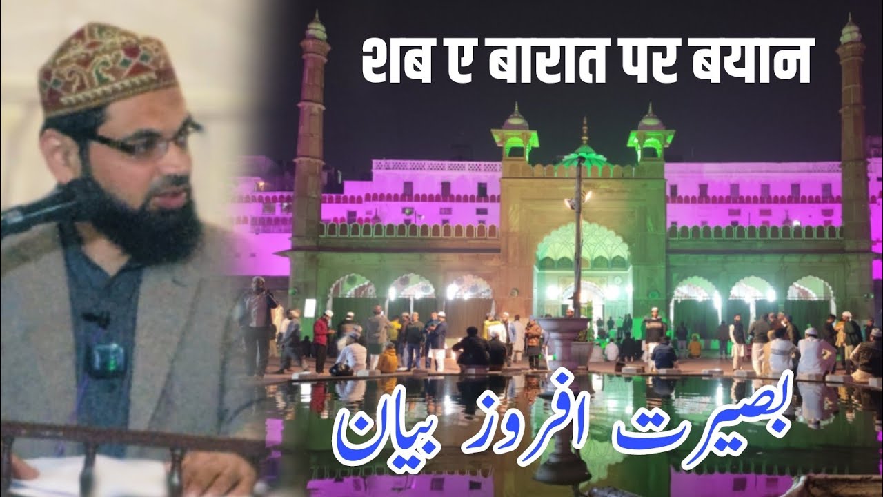Shab e Barat Ka Iman Afroz Bayan || Janab Mufti Anas ahmed Sahab || Shahi Masjid Fatehpuri 