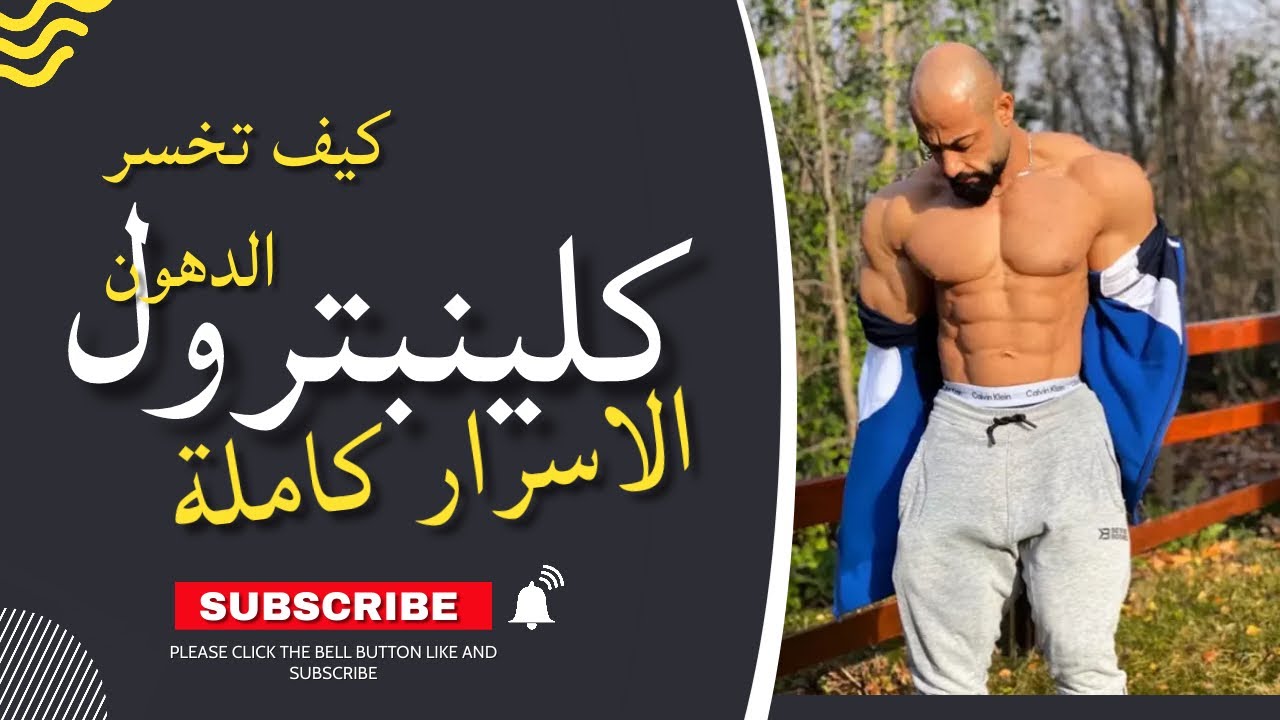 الكلين بترول اقوى حارق دهون- Clenbuterol