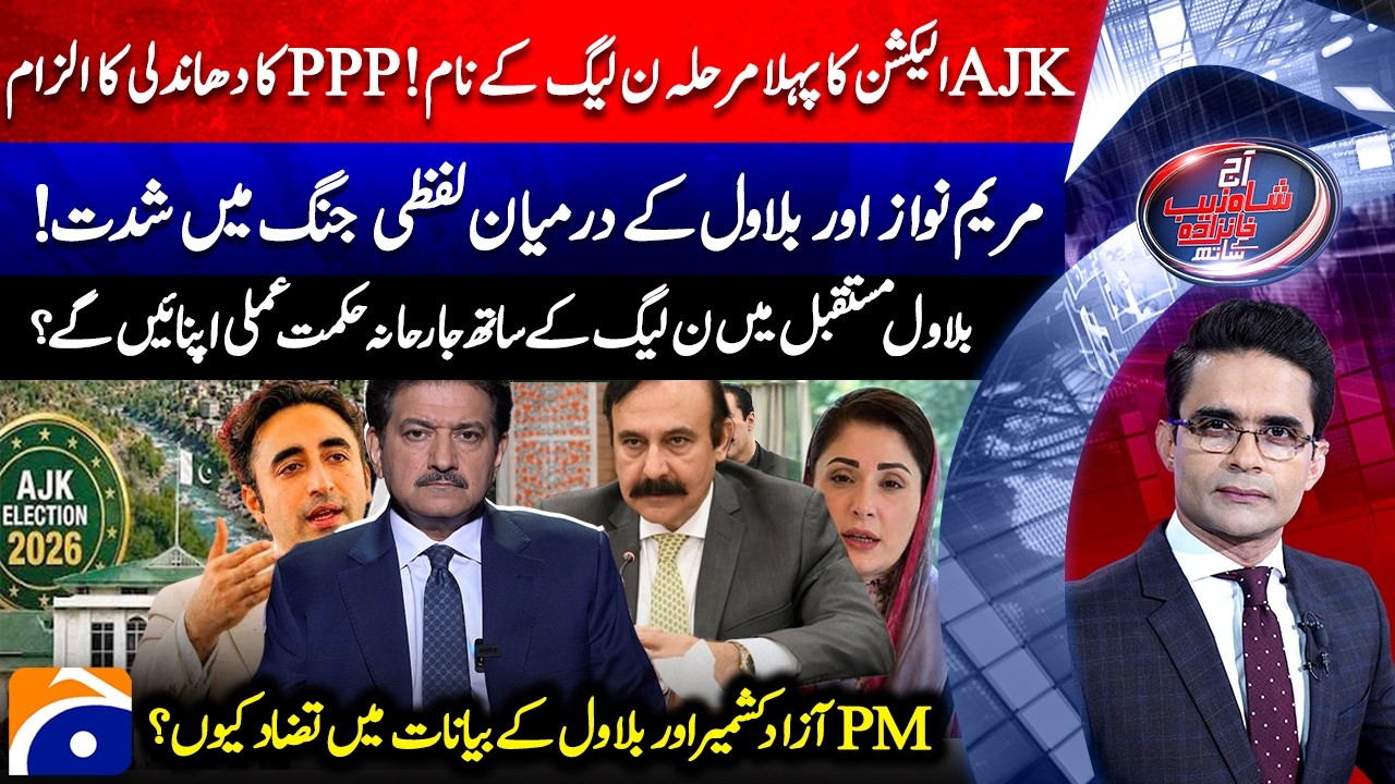 Bilawal's aggressive strategy against PML-N? - PPP's accusation | Aaj Shahzeb Khanzada Kay Saath