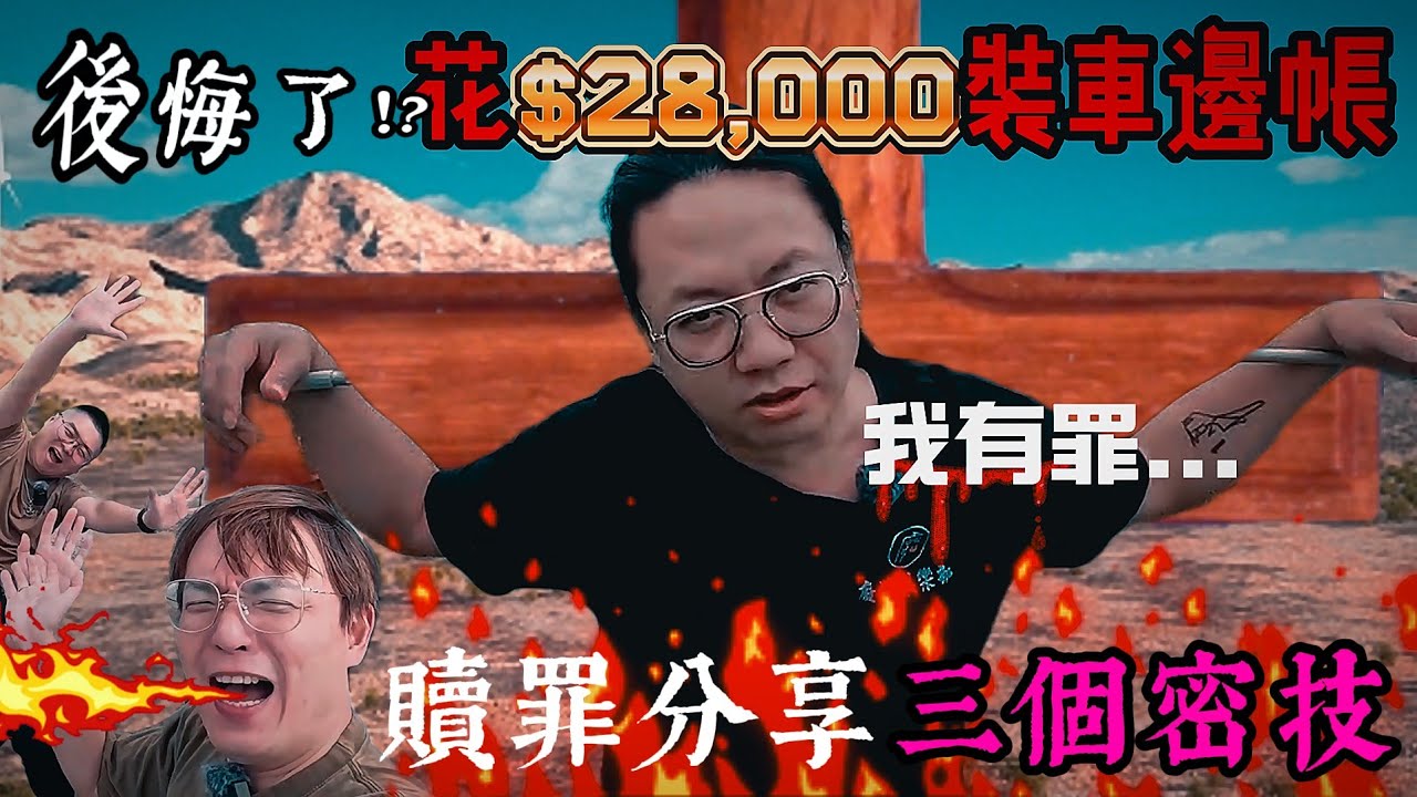 車露車泊車宿|後悔了!??車邊帳真實使用心得|奇思妙想的小密技[老史強在哪裡][廢柴俱樂部]