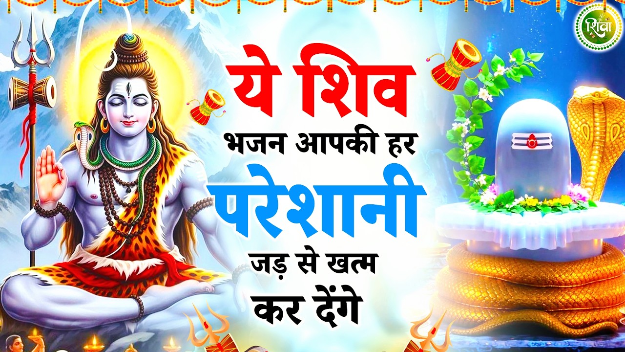 ये भजन आपकी हर परेशानी जड़ से खत्म कर देंगे | New Shiv Bhajan 2026 | Bhole Baba Ke Bhajan | Bhajan