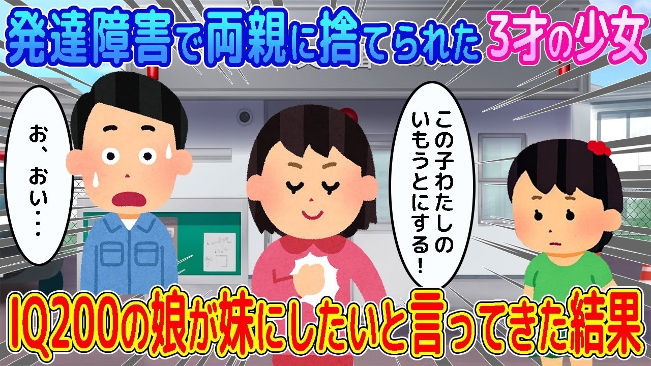 【2ch馴れ初め】発達障害だからと両親に捨てられた3才の少女→IQ200の娘が妹にしたいと言ってきた結果...【ゆっくり】