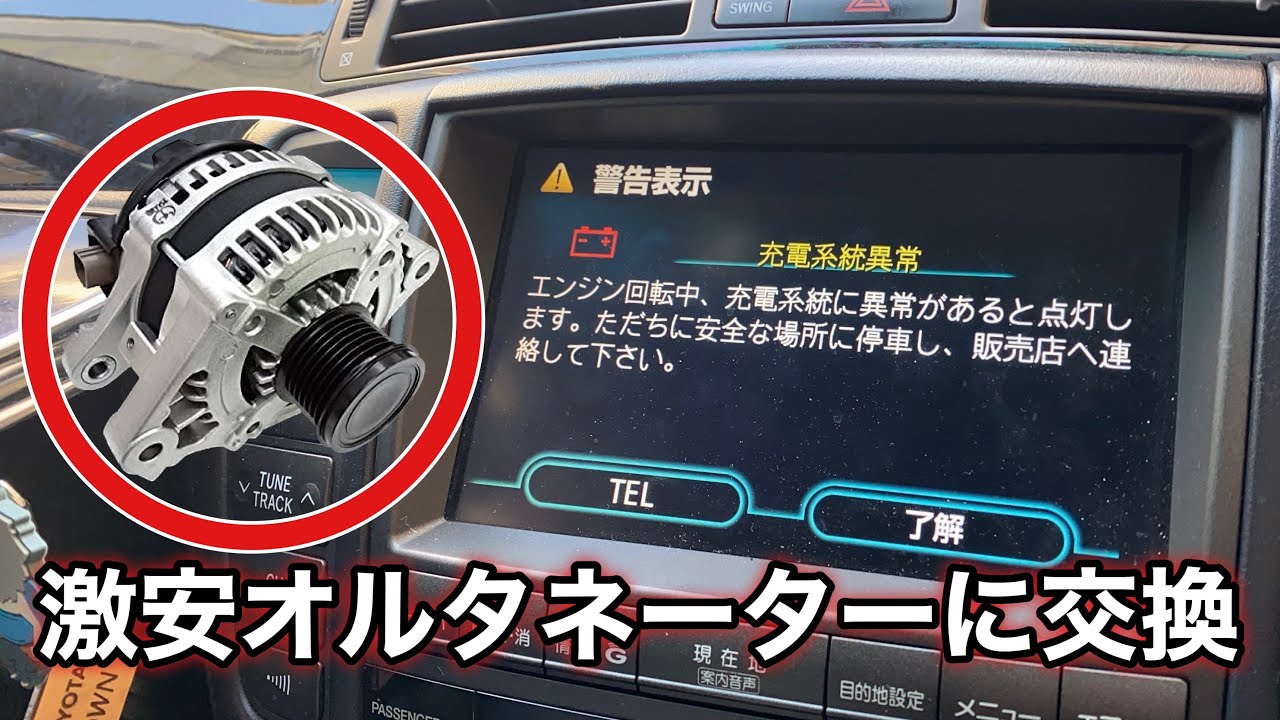 【警告灯】18クラウンのオルタネーターをセルフで交換してみた！