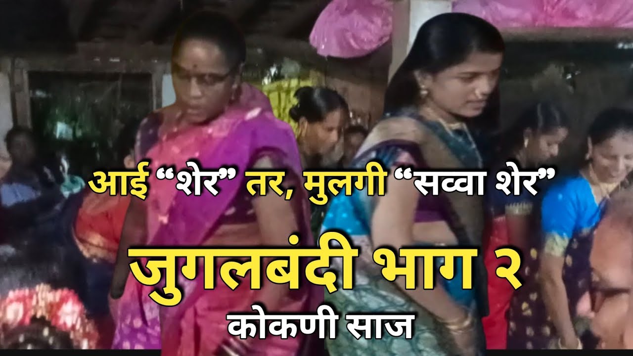जुगलबंदी भाग 2, आई आणि मुलगी 