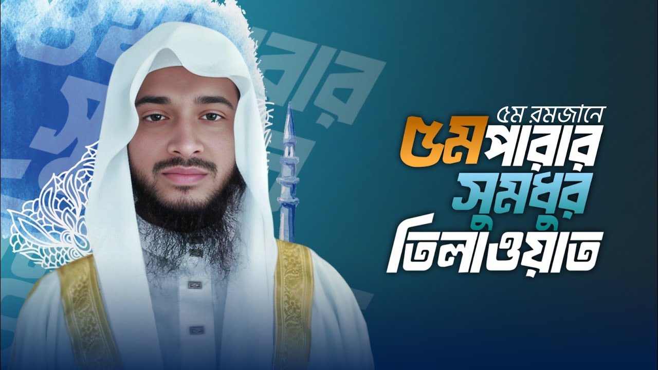 Quran Para 5 Full Tilawat | Ramadan Tarawih Style Recitation | Shah Aliullah Official 