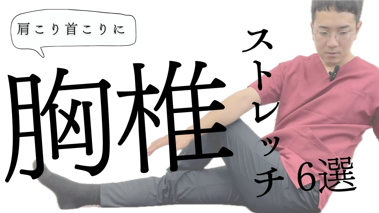 【胸椎のストレッチ】ガチガチな肩こりや首こりへ｜おすすめの胸椎ストレッチとセルフケアをお伝えします！【デスクワーカーにぴったり】