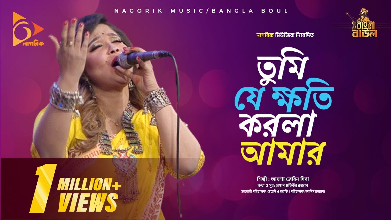 তুমি জানো না রে প্রিয় | Ayesha Jebin Dipa | Folk Songs | Nagorik Music