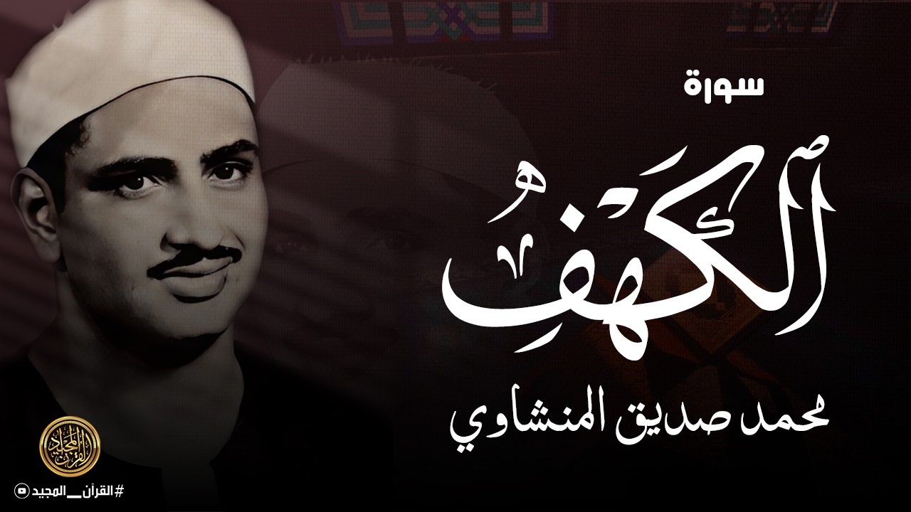 سورة الكهف للقارئ محمد صديق المنشاوي 🤍 أفضل تلاوة في يوم الجمعة 🤍 تريح النفس وتهدئ الأعصاب