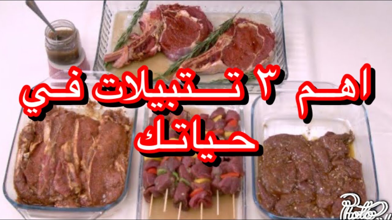 3تتبيلات للحوم العيد ⁦🐏وكل سنه وحضراتكو طيبين 🌹