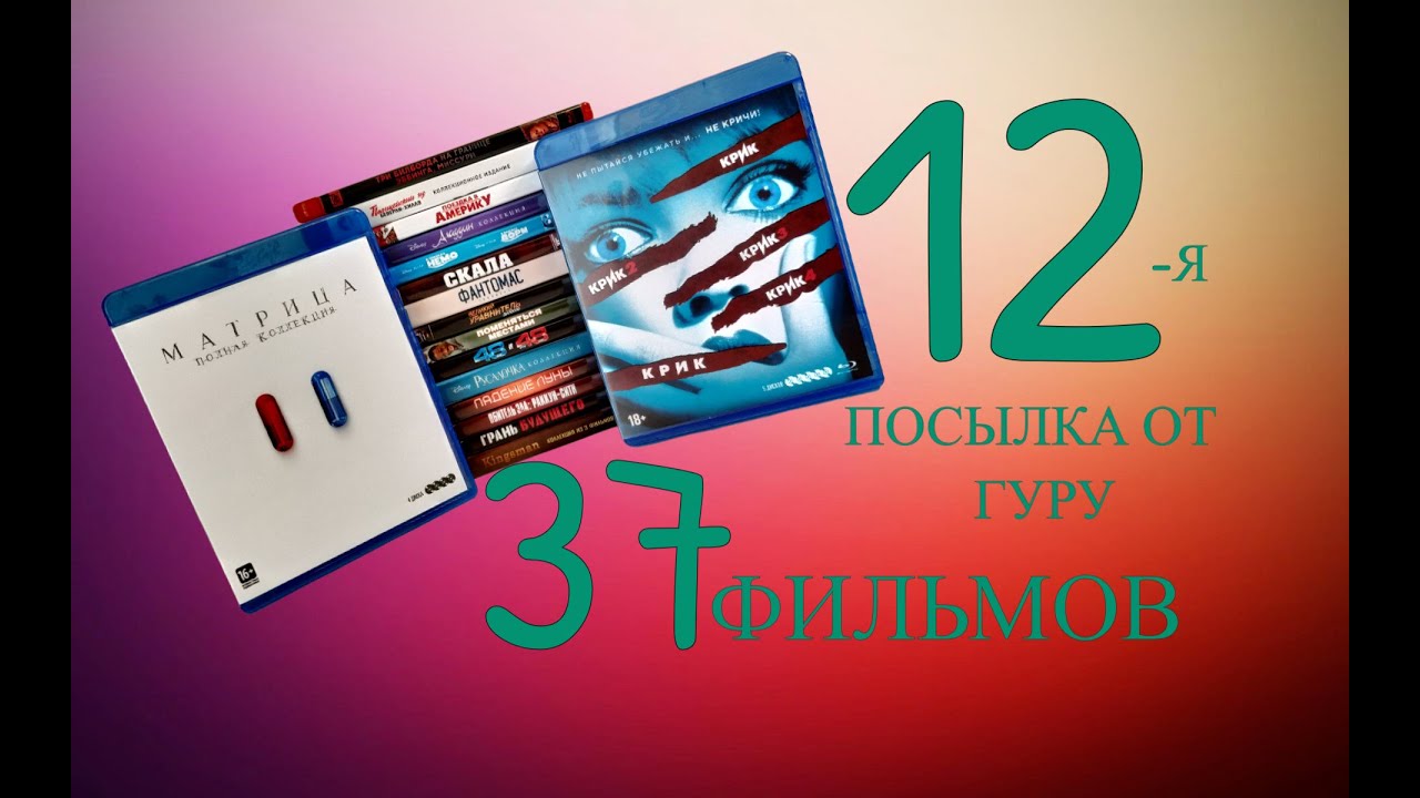 12-я Посылка Фильмов от Блюрей Гуру