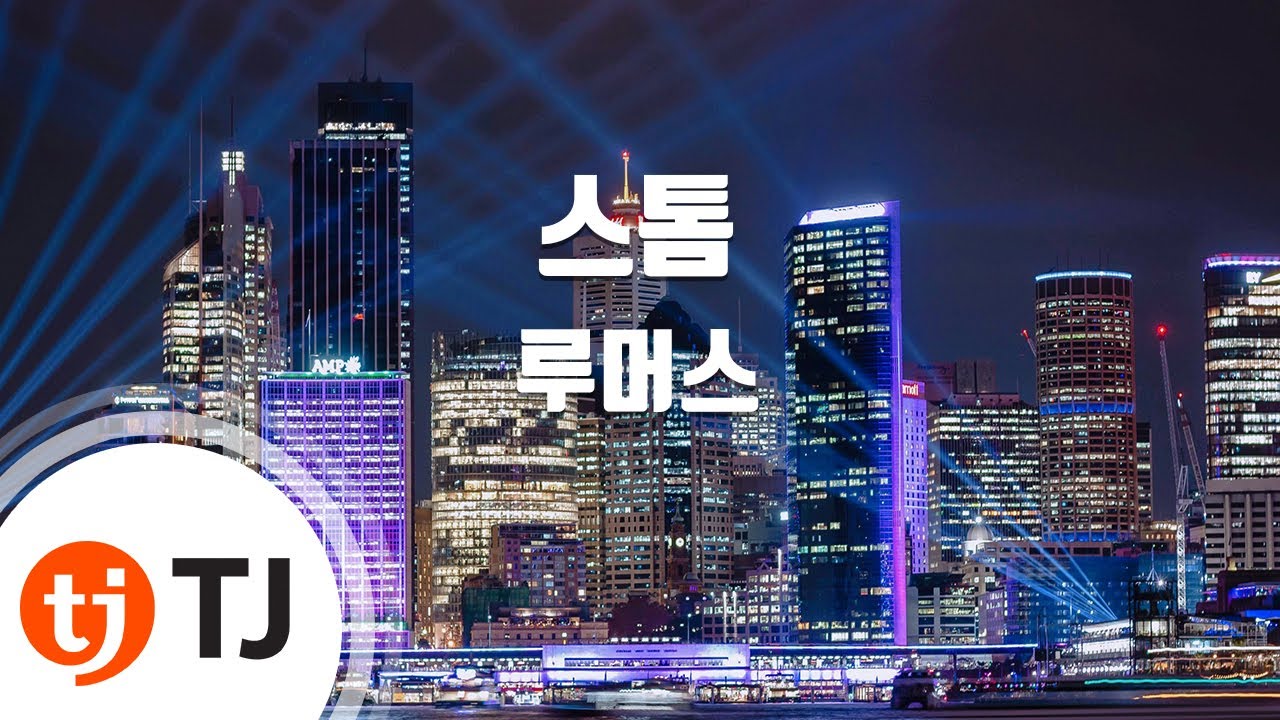 [TJ노래방] 스톰 - 루머스 / TJ Karaoke