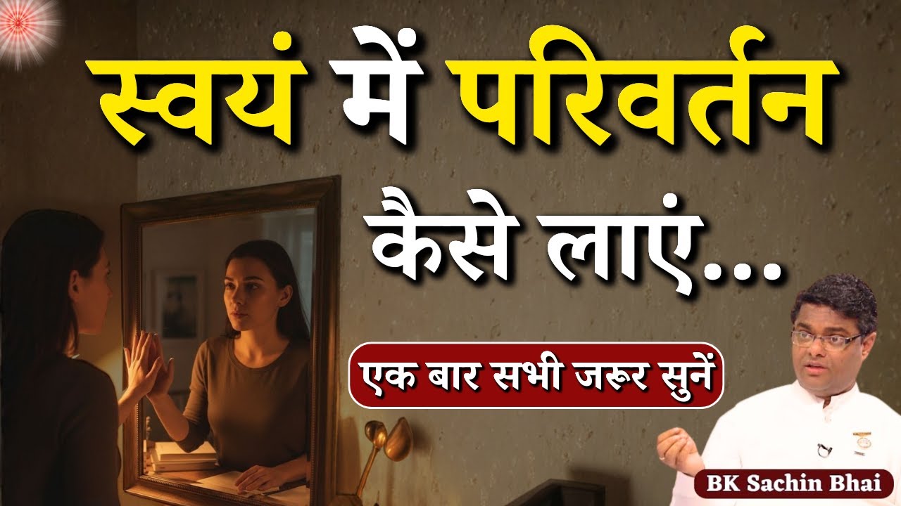 स्वयं में परिवर्तन कैसे लाएं....|| BK Dr. Sachin Bhai || Godlywood Studio #selfimprovement #life
