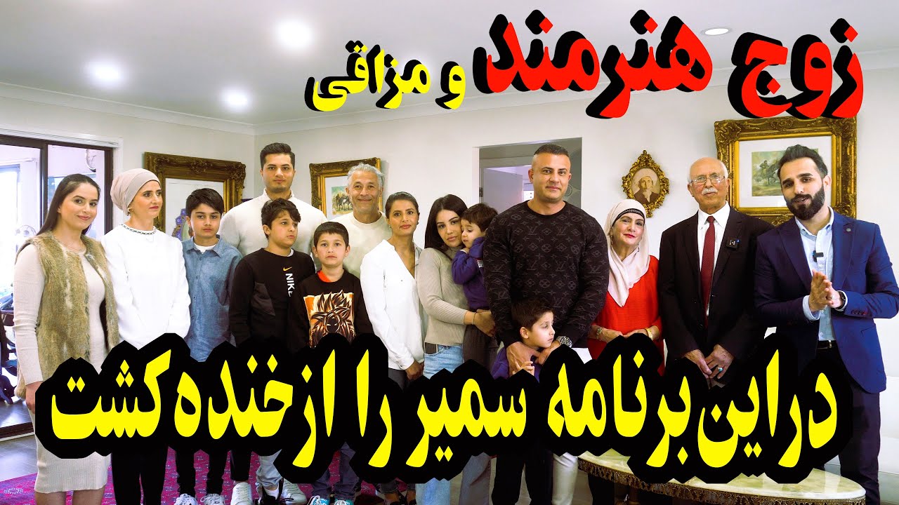 دیدار ویژه|استاد پوهنتون درسیدنی سمیررا به خانه دعوت کرد| نام افغانستان را بلند کردیم|خاطرات نامزادی