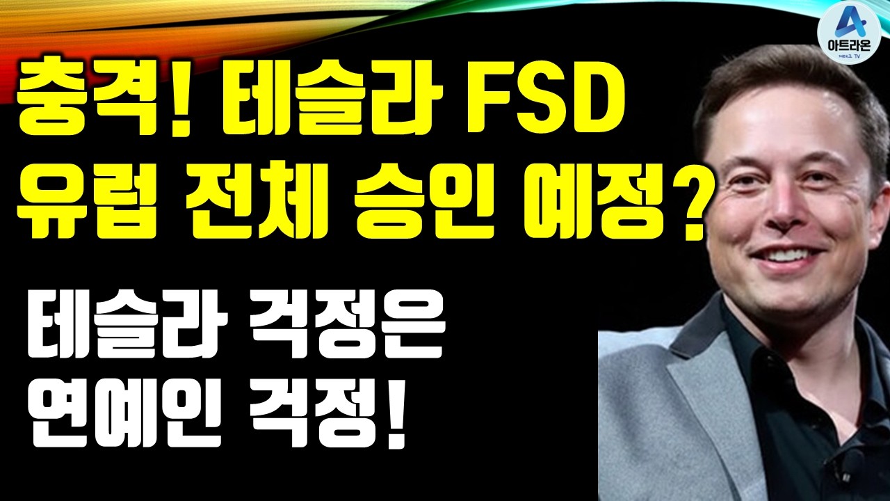 충격! 테슬라 FSD 유럽 전체 승인 예정? / 테슬라 걱정은 연예인 걱정!