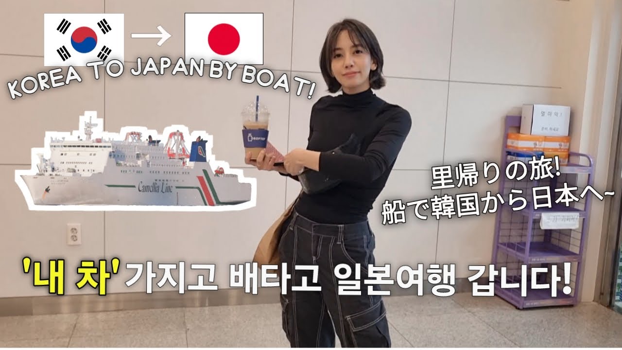 KOREA to JAPAN By Boat!-We Took Our Car Too⛴️'내 차' 가지고 배타고 일본여행 갑니다⛴️車を乗せて船で韓国から日本へ帰りました