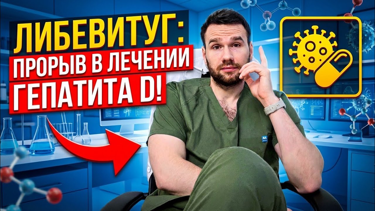 Либевитуг (НН-003). Новый препарат для лечения дельта гепатита из Китая. 