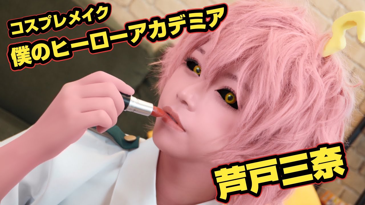 【僕のヒーローアカデミア】芦戸三奈ちゃんメイク動画【コスプレ】