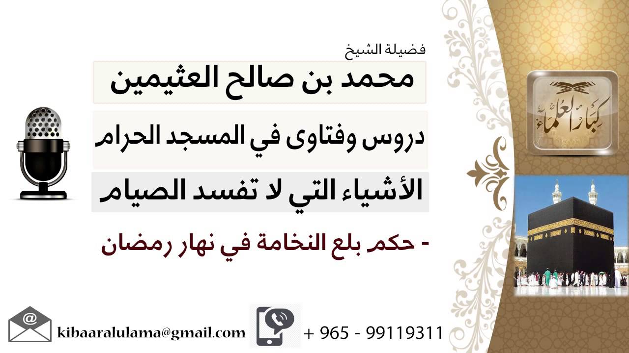 لقاء[46 من 93] حكم بلع النخامة في نهار رمضان!! الشيخ ابن عثيمين - مشروع كبار العلماء