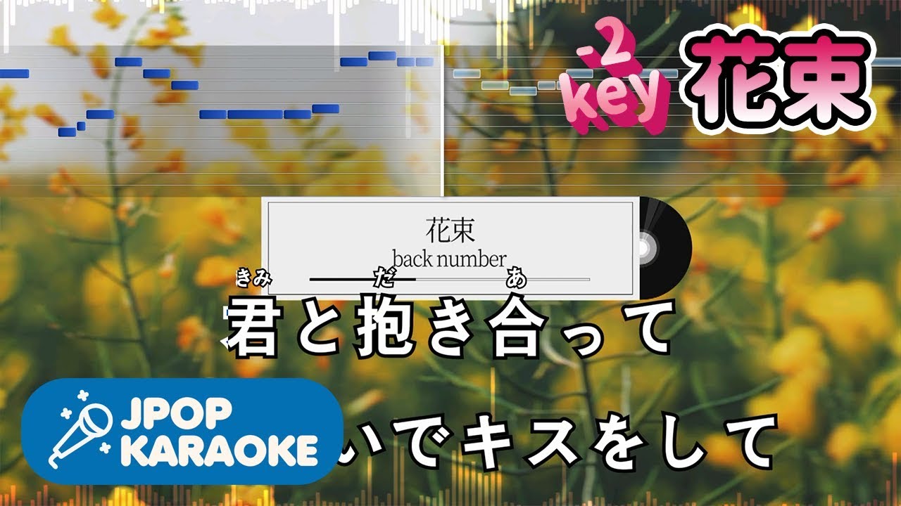 [歌詞・音程バーカラオケ/練習用] back number - 花束 【原曲キー(-2)】 ♪ J-POP Karaoke
