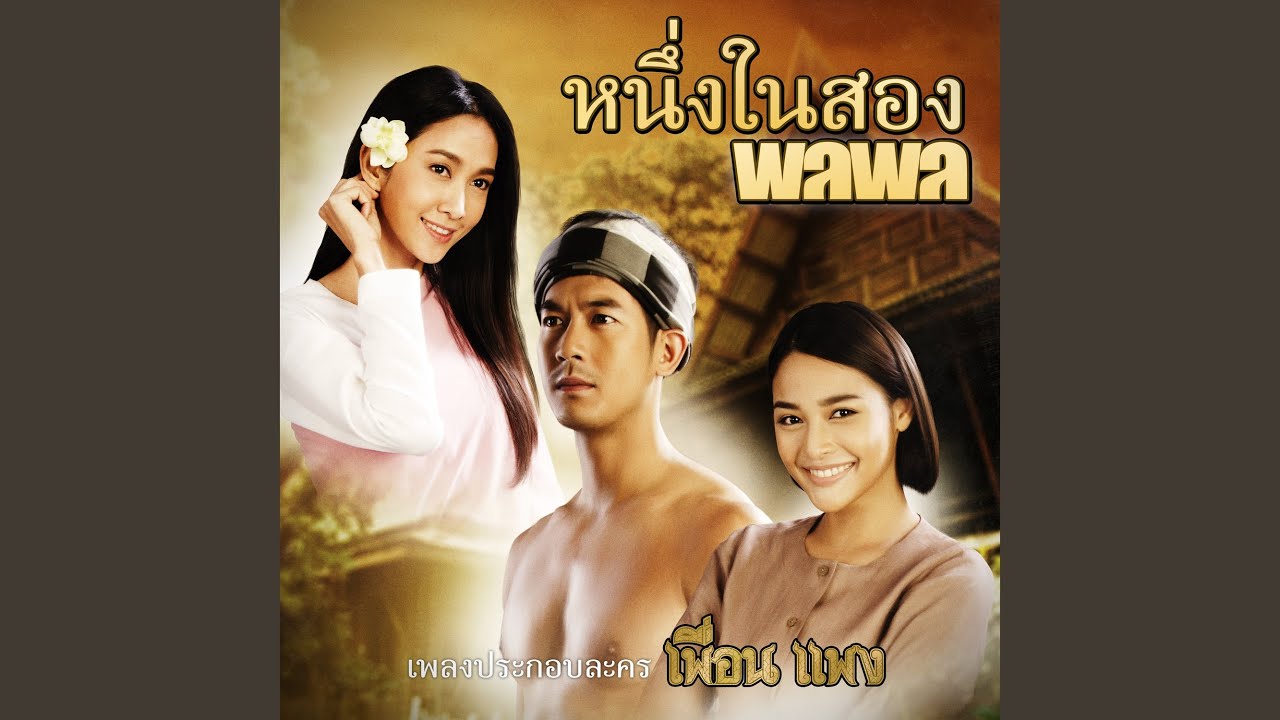 หนึ่งในสอง (เพลงประกอบละคร...